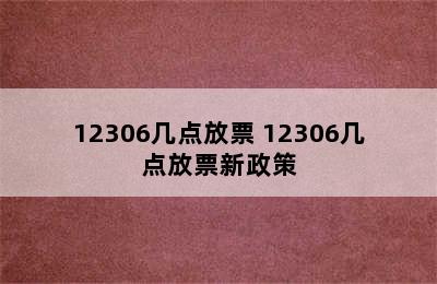 12306几点放票 12306几点放票新政策